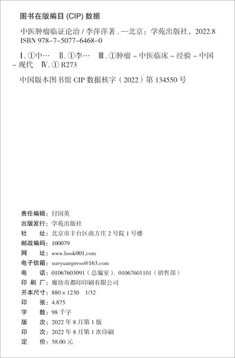 中医肿瘤临证论治97875077**680李萍萍学苑出版社