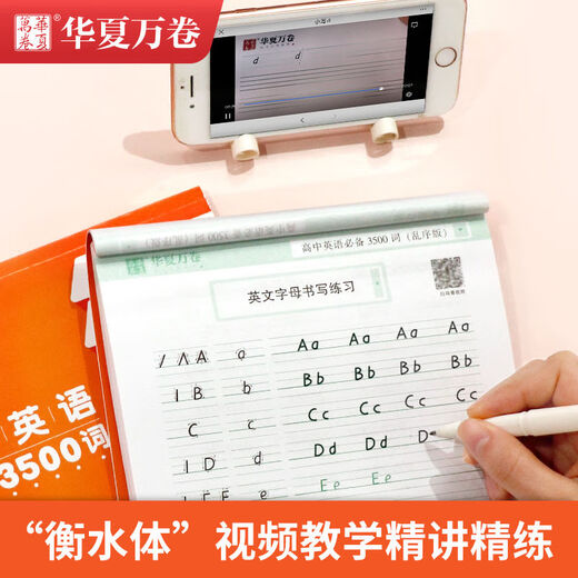 华夏万卷字帖 衡水体 初中英语2000词 满分作文 高中英语3500词 重点短语1300例 中考必须掌握的英语单词 高中英语3500词.衡水体