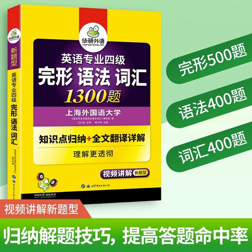 华研外语2025专四完形语法词汇1300题 上**国语大学英语专业四级TEM4专4专四**听力阅读作文写作系列世界图书出版公司