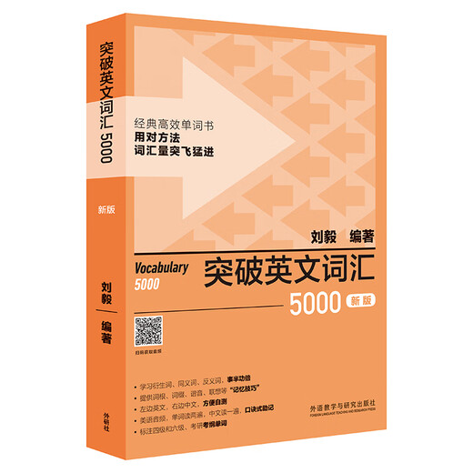 Breaking through 5000 English Vocabulary (new version with code scanning audio) Liu Yi masters memory skills and memorizes words efficiently, marking CET-4, CET-6, and postgraduate entrance examination syllabus vocabulary