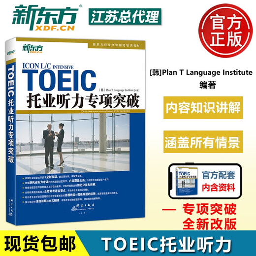 官方现货】新东方 托业听力专项突破 新托业考试教材 托业英语真题词汇单词考试资料toeic攻克新托业全真题库听力口语语法学习