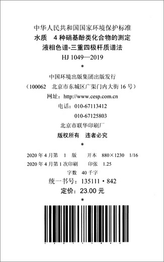 
Genuine National Environmental Protection Standard of the People's Republic of China (HJ1049-2019): Determination of 4 nitrophenol compounds in water quality Liquid chromatography-triple quadratic rod mass spectrometry 12927714
