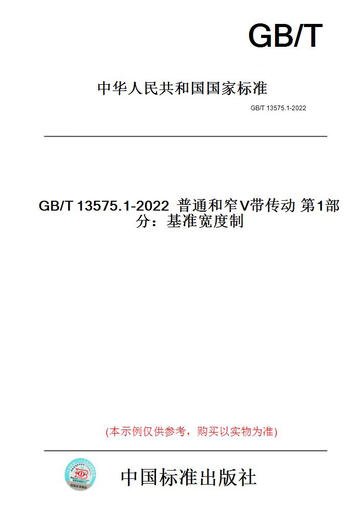 
[Paper version book/standard] GB/T13575.1-2022 Ordinary and narrow V-belt transmission Part 1... Genuine version