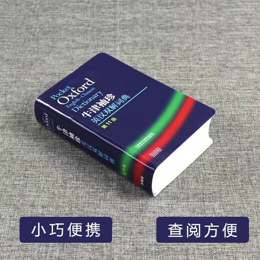 oxford 牛津袖珍英汉双解词典第11版 外研社 新版英语字典小学初中高中辞典实用工具书软皮智慧自店营