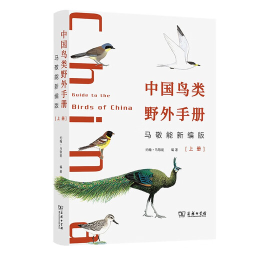 【京仓速发全新正版】中国鸟类野外手册马敬能新编版上下册 1484 种鸟类图鉴附分布图鸣声观鸟神器[英]约翰*马敬能（John MacKinnon）商务印书馆