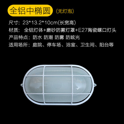 LED防爆灯防水防潮灯耐高温三防灯卫生间阳台仓库厂房灯罩户外灯 全铝中椭 不带灯泡