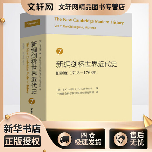 新编剑桥世界近代史 7 旧制度 1713-1763年 [英]J.O.林赛编  (英)J.O.林赛(J.O.Lindsay) 编 中国社会科学院世界历史研究所组 译 书籍