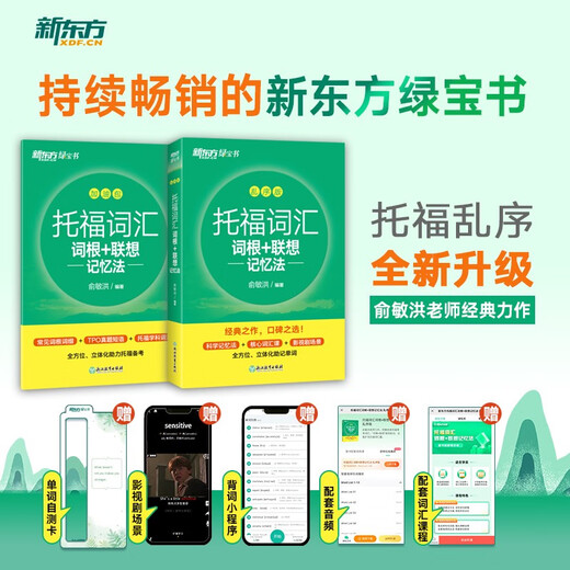 Neue orientalische TOEFL-Vokabularwurzel + assoziative Gedächtnismethode, verschlüsselte Version TOEFL-Vokabelbuch Yu Minhong-Vokabelbuch New Oriental Green Book