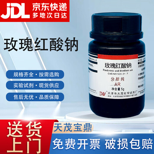 Damao rose red acid sodium rose red acid disodium analytical pure AR5gCAS 523-21-7 laboratory chemistry experiment AR 5g AR5g spot