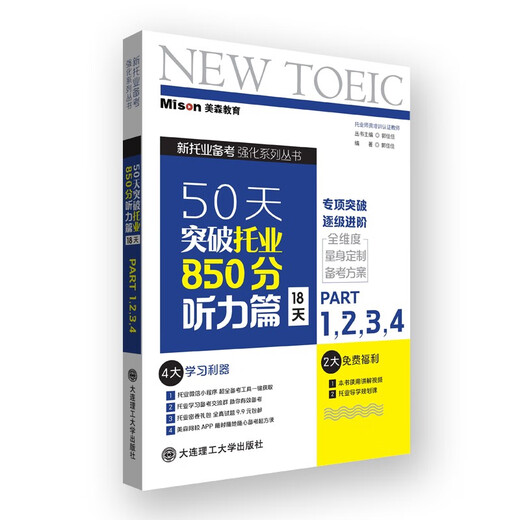 【正版 可发票 企业购】50天突破托业850分听力篇 18天