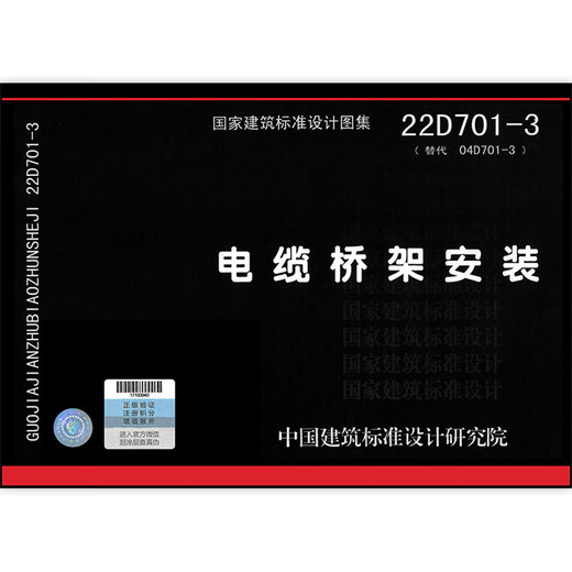 正版现货 2022年新标 22D701-3 电缆桥架安装 代替04D701-3 701-3