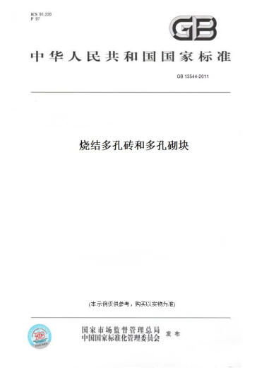 【纸版图书/标准】GB 13544-2011烧结多孔砖和多孔砌块