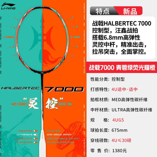 Li Ning (LI-NING) [Battle Halberd Series] Badminton Racket Battle Halberd 9000 Single Shot Full Vegetable Carbon Fiber Ball Control Type with both offense and defense 4U Battle Halberd 7000 Green Orange [Battle Halberd spot]