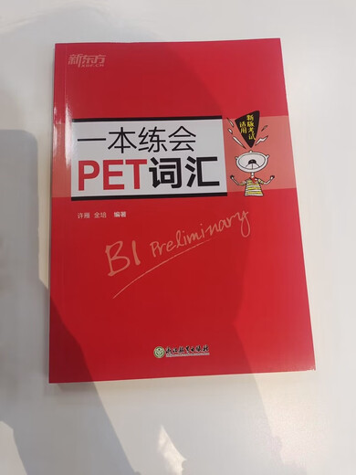 新东方 一本练会PET词汇 剑桥通用英语适用新版考试对应朗思B1青少版