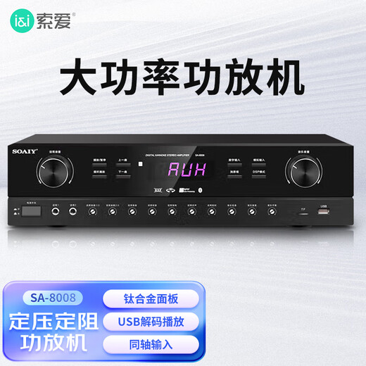 索爱（soaiy）SA-8008 Y家用定阻KTV会议音响功放机家庭蓝牙专业大功率放大器家庭影院卡包音箱专用可同轴