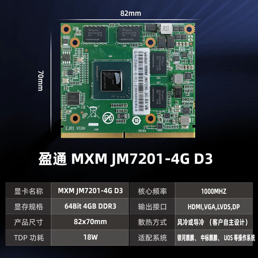盈通景嘉微JM9230 4G国产GPU独立显卡适配国产平台中标银河麒麟UOS MXM JM7201-4G