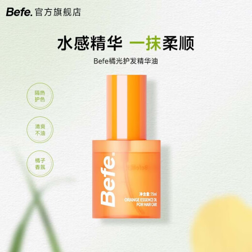 Befe【官网直售】Befe橘灯精油护发头发精华油改善毛躁分叉防干枯烫染 推荐款护发精华油 50ml*2瓶