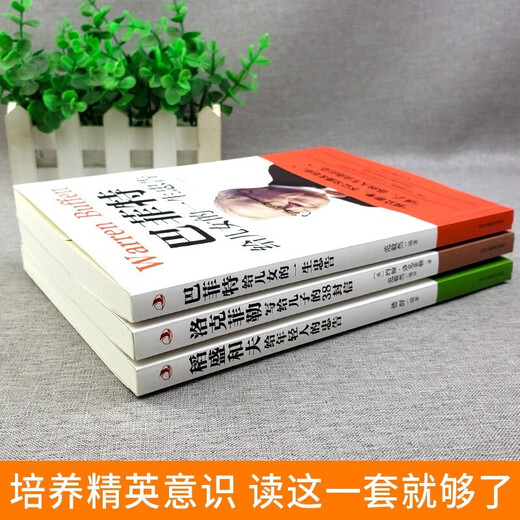 正版书籍 巴菲特给儿女的一生忠告+洛克菲勒写给儿子的38封信+稻盛和夫给年轻人的忠告（共3册）13533**1范毅然，等中华工商联和出版社
