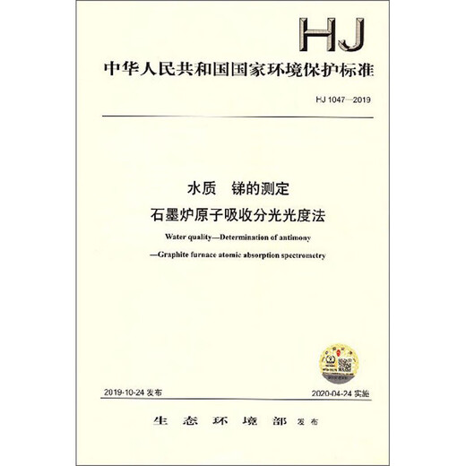 中华人民共和国国家环境保护标准（HJ 1047-2019）：水质 锑的测定 石墨炉原子吸收分光光度法