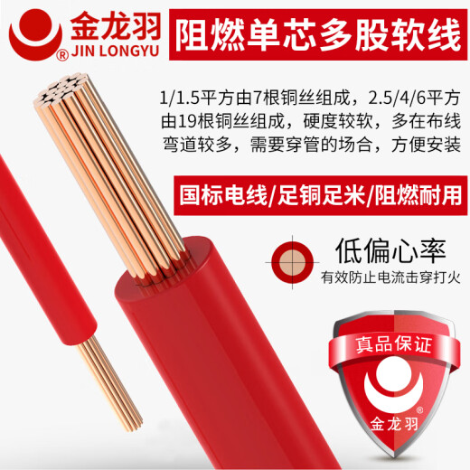 Jinlongyu wire and cable ZC-BVR4 square national standard copper core wire for home decoration flame retardant single core multi-strand copper wire 100 meters flame retardant/red multi-strand (soft wire) live wire 100 meters