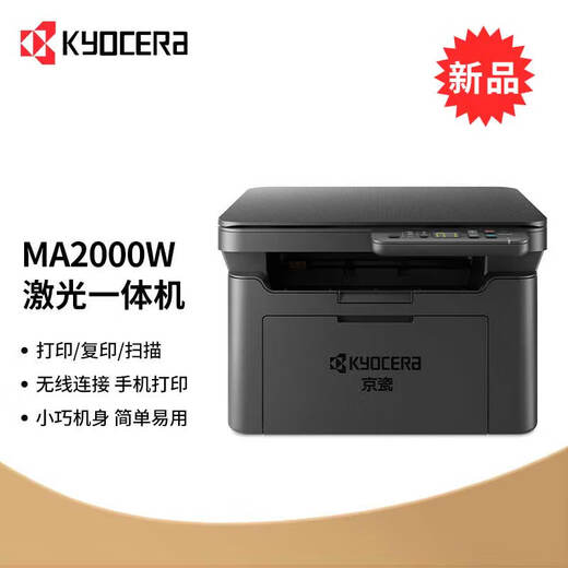 京瓷（KYOCERA） MA2000w 黑白激光A4打印机三合一办公家用无线打印多功能一体机（打印 复印 扫描）