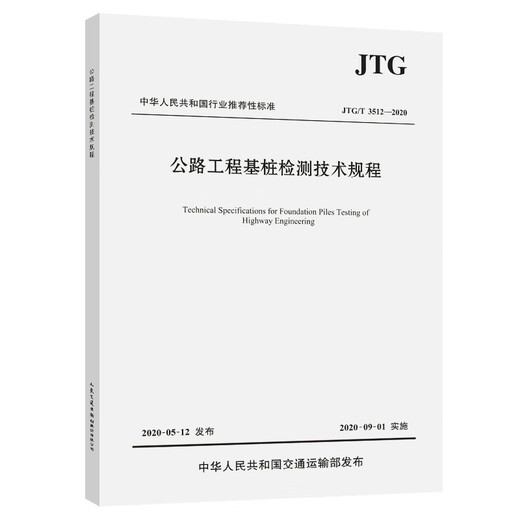公路工程基桩检测技术规程（JTG/T 3512―2020）97871141**828