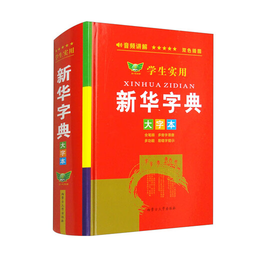 学生实用新华字典（大字本）
