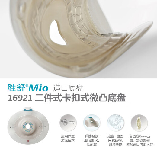康乐保造口袋 二件式凸面造口底盘16921/16961造瘘袋肛门袋大便袋康乐宝胜舒mio 16961深凸造口底盘【1个】