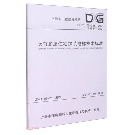 [Kyokura Flash] Technical standards for installing elevators in existing multi-story residential buildings (DG TJ08-2381-2021J15847-2021)