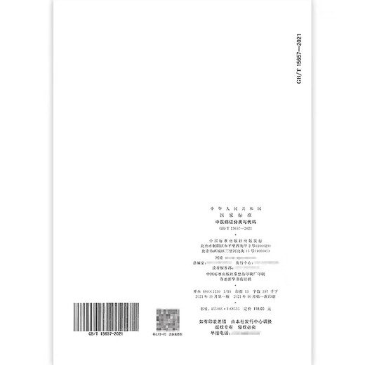 
[Genuine]GB/T 15657-2021 Classification and Code of Traditional Chinese Medicine Disease Certification