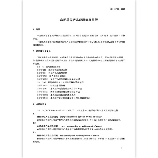 
GB 16780-2021 Energy consumption limit for cement unit products [Paper version]