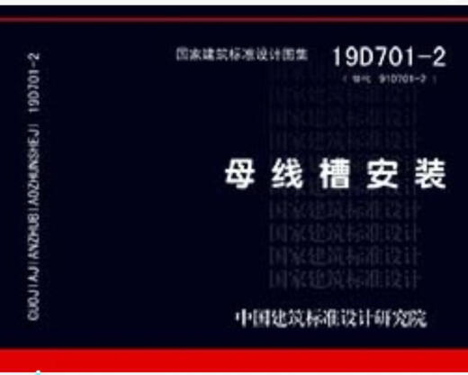 【京东快递配送】19D701-2替代08D701-2 母线槽安装 中国建筑标准设计研究院 中国计划出版社