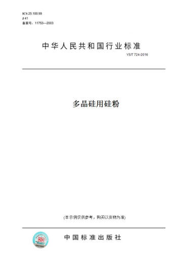 [Libro de versión en papel/Estándar] YS/T 724-2016 PODIMENTO DE SILICON PARA POCRYSTALINE Silicon Genuine