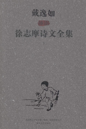 现货速发 戴逸如插图徐志摩诗文-(上.下)9787531345701 春风文艺出版社RT