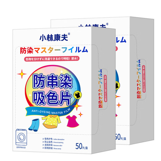 Kobayashi Yasuo anti-color cross-color laundry tablets 50 pieces color-absorbing sheets paper color master sheets anti-staining clothing dyeing tablets special artifact for washing machines