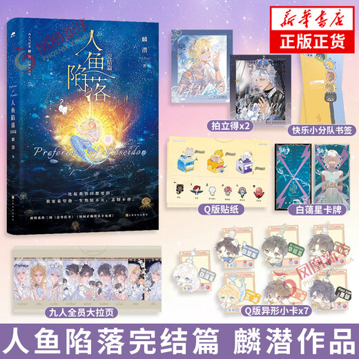 [Einzelbuchauswahl] Der vollständige Satz von 12345 Kapiteln des Mermaid Herbst 12345 Lin Qians Reputation Repräsentant Fügte Extras, physische Bücher, Jugendliteraturwachstumsromane, Shanghai Culture Publishing House [Phoenix Xinhua Bookstore Flagship Store] Der komplette Set von 1-5 Kapiteln von 1-5 [Price 264]