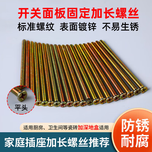 国际电工开关插座面板通用螺丝钉面板圆头螺丝加长螺钉电工配件 10cm加长平头螺丝【10根】