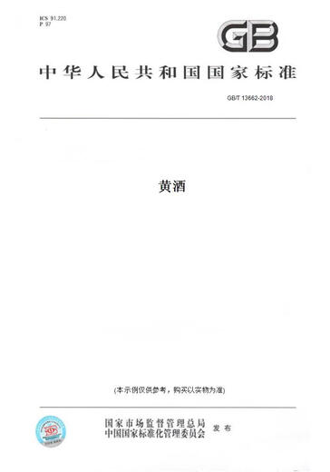 [Version papier des livres / Standard] GB / T 13662-2018 Rice Wine authentique