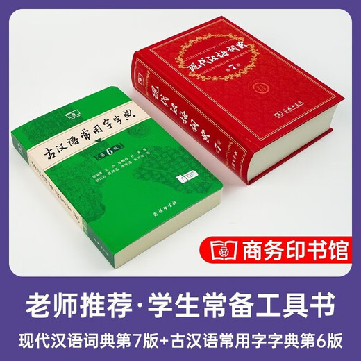 现代汉语词典第7版+古汉语常用字字典第6版 套装共2册 商务印书馆小学生初高中语文写作阅读理解工具书 可搭2025新版古代汉语词典3版牛津高阶英汉双解词典10版初阶中阶袖珍小词典