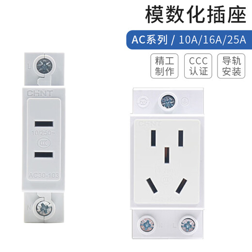 Chint distribution box AC30 modular socket card guide rail 10a 2345 5-hole plug 16a plug 3 socket-4 holes-25A