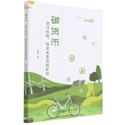 【京仓速发全新正版】碳货币-（运行机制、供求关系及其影响）张旭中国社会科学出版社