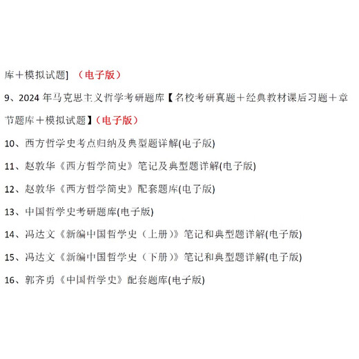 【自营优质】24北师大北京师范大学701马克思主义哲学801哲学综合考研资料真题 研资料真题
