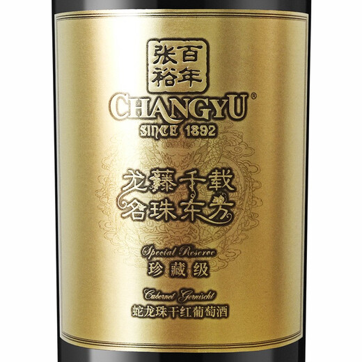 张裕 龙藤名珠 珍藏级蛇龙珠 干红葡萄酒750ml*6瓶整箱装国产红酒