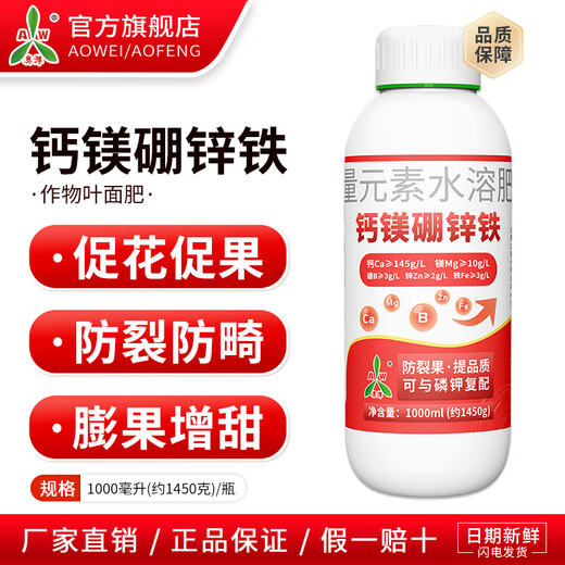 Aowei Aofeng calcium magnesium boron zinc iron foliar fertilizer chelated trace elements fruit trees and vegetables general calcium fertilizer water-soluble fertilizer 1L bottle
