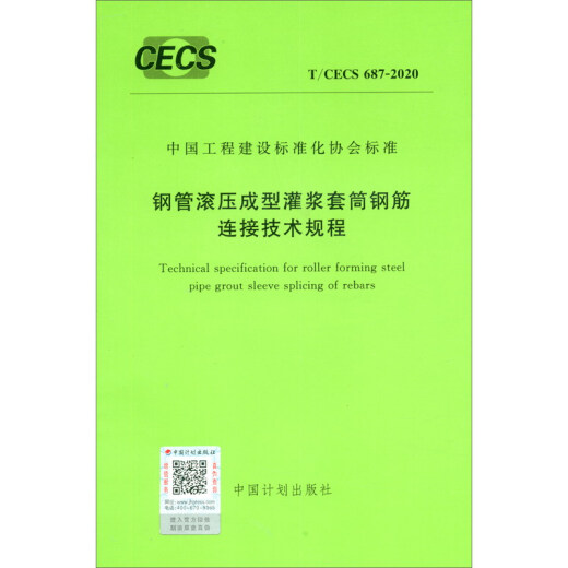 T/CECS 687-2020 钢管滚压成型灌浆套筒钢筋连接技术规程