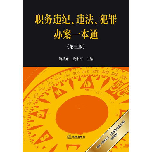 A Comprehensive Guide to Violations of Duty and Discipline, Illegal Laws, and Criminal Cases (Third Edition) Editor-in-Chief Wei Changdong Qian Xiaoping Newly revised in September 2025 Law Press