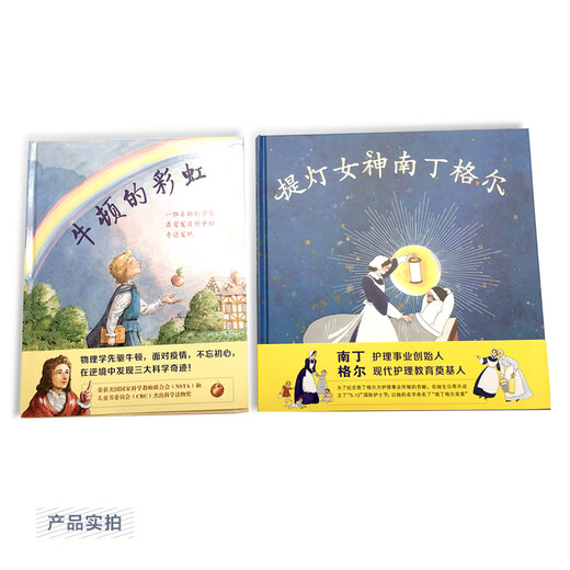 
My first set of growth inspirational enlightenment picture books has 2 volumes (Newton's Rainbow/Lantern Goddess Nightingale) (Macmillan Century Children's Library)