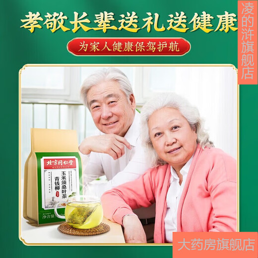 北京同仁堂青钱柳牛蒡玉米须茶 桑叶决明子栀子葛根荷叶杜仲雄花茶养生茶每袋40小包 3袋