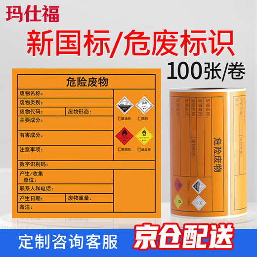 Masifu new version of national standard hazardous waste signage hazardous waste label storage site self-adhesive sticker 100mm*100mm*100 sheets/roll