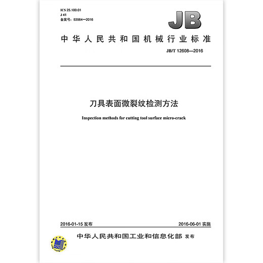
JB/T 12608-2016 Tool surface microcrack detection method Machinery industry standards China Standards Press Quality standards and specifications Anti-counterfeiting inquiry